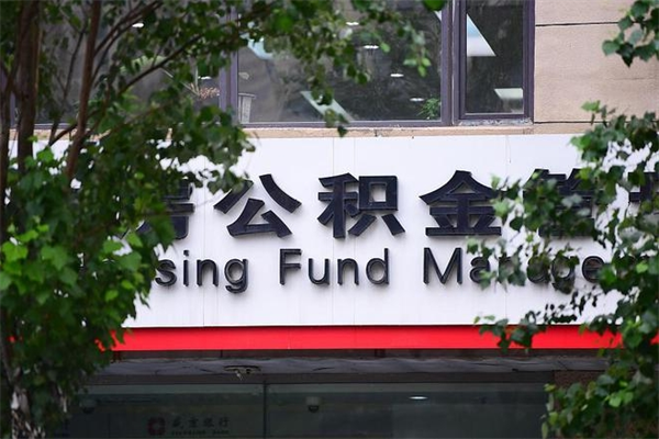 安吉在职人员怎么取公积金（在职人员提取公积金流程）