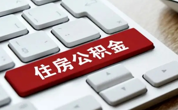 安吉在职员工公积金如何代取（住房公积金个人怎么提取代办）